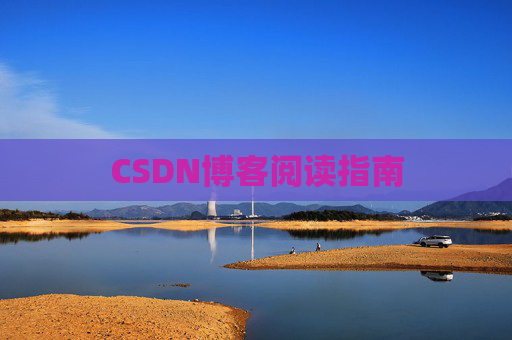 CSDN博客阅读指南
