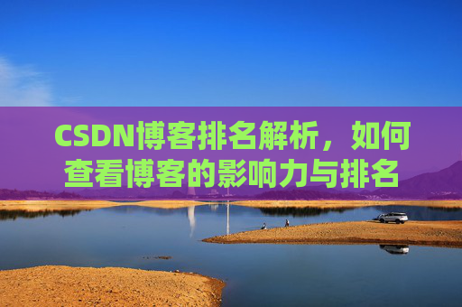 CSDN博客排名解析，如何查看博客的影响力与排名