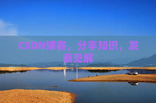 CSDN博客，分享知识，发表见解