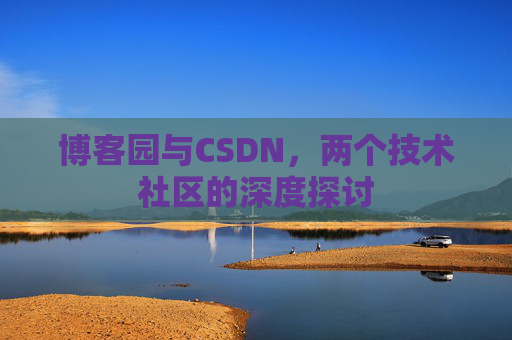 博客园与CSDN，两个技术社区的深度探讨
