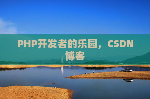 PHP开发者的乐园，CSDN博客